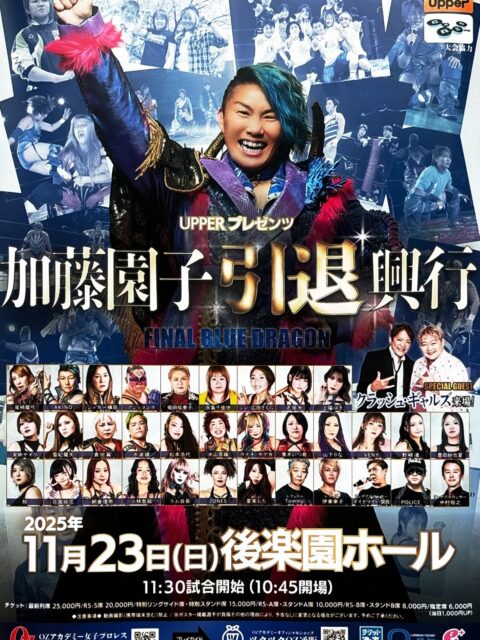 『加藤園子引退興行』

以前から時々紹介してましたが、私、住職が高校の教師をしていた学校の卒業生で、プロレスラーとして活躍している加藤園子さんが、今年の11月23日で引退されます。

高校卒業後、30年間プロレスラーとして頑張ってこられたことに敬意を表するとともに、最後の試合に向けてエールを送りたいと思います。

『がんばれ、がんばれ、加藤！』
『ファイト、ファイト、園子！』

ご興味のある方は、是非HP、YouTubeなどご覧ください。🙏

https://oz-academy.com/archives/36832

#真宗大谷派#東本願寺#親鸞聖人#蓮如上人#南無阿弥陀#念仏#愛知県#一宮市#報恩講#お東#彼岸#永代経#おそうじサロン#念珠作り#能登半島地震
#能登半島地震義援金#ラジオ体操#お勤めの稽古#正信偈の稽古#平和の鐘#流しそうめん#終戦の日#広島長崎#原爆の日#おみがき#竹灯籠#盂蘭盆会#ライトアップ#加藤園子#OZアカデミー