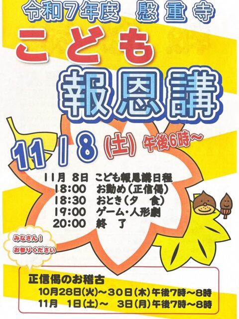 『こども報恩講』&『報恩講』のご案内

いよいよ、本日11月８日（土）ことも報恩講、
11月９日（日）報恩講をお勤めいたします。
皆様、是非お参りくださいますようご案内申し上げます。

８日は、境内の竹灯籠によるライトアップも行いますので、お楽しみください。

９日は、法要と竹原了珠氏の法話が午前午後ともにあります。報恩講懇志をあげていただいた方には、お茶席でお菓子とお抹茶が振舞われ、お昼にはおとき弁当のご用意もしてございますので、是非お参りください。

また、境内にはキッチンカーも来院しておりますので、是非お参りくださいますようご案内いたします。🙏

#真宗大谷派#東本願寺#親鸞聖人#蓮如上人#南無阿弥陀#念仏#愛知県#一宮市#報恩講#お東#彼岸#永代経#おそうじサロン#念珠作り#能登半島地震
#能登半島地震義援金#ラジオ体操#お勤めの稽古#正信偈の稽古#平和の鐘#流しそうめん#終戦の日#広島長崎#原爆の日#おみがき#竹灯籠#盂蘭盆会#ライトアップ#キッチンカー