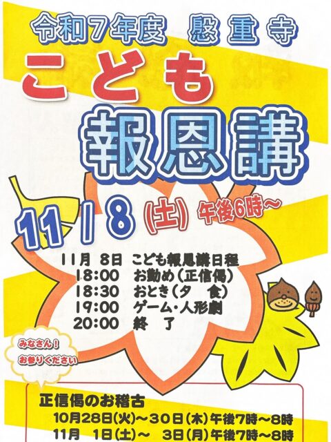 『こども報恩講』正信偈の稽古

今年もお勤めの稽古が始まりました。
こどもたちから、元気をもらえるけど、パワー不足で最後まで持たなくなってきました。

#真宗大谷派#東本願寺#親鸞聖人#蓮如上人#南無阿弥陀#念仏#愛知県#一宮市#報恩講#お東#彼岸#永代経#おそうじサロン#念珠作り#能登半島地震
#能登半島地震義援金#ラジオ体操#お勤めの稽古#正信偈の稽古#平和の鐘#流しそうめん#終戦の日#広島長崎#原爆の日#おみがき#竹灯籠#盂蘭盆会#ライトアップ