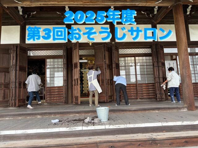 『第3回おそうじサロン』

報恩講前の「おそうじサロン」！
おかげさまで、本堂の拭き掃除していただき、大変きれいになりました。ありがとうございました😭

住職、坊守だけで掃除したら、３時間はかかるところ、ご門徒さんのご協力のおかげさまで、30分余りで終えるのとができました。本当に有難いことでございます。🙏

報恩講まで、あと３日です。これから本堂のお荘厳など準備が大変ですが、報恩講は、真宗寺院において最も大切なご法要です。しっかり準備していきたいと思いますので、皆様、是非参りください🙏

#真宗大谷派#東本願寺#親鸞聖人#蓮如上人#南無阿弥陀#念仏#愛知県#一宮市#報恩講#お東#彼岸#永代経#おそうじサロン#念珠作り#能登半島地震
#能登半島地震義援金#ラジオ体操#お勤めの稽古#正信偈の稽古#平和の鐘#流しそうめん#終戦の日#広島長崎#原爆の日#おみがき#竹灯籠#盂蘭盆会#ライトアップ