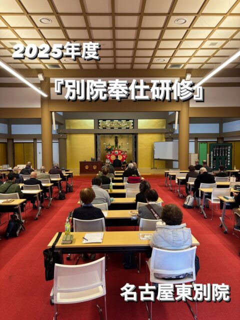『2025年度 別院奉仕研修』 〜真宗と私の生活〜
テーマ「お内仏のお荘厳」
本日、10:00から別院の奉仕研修のスタッフとして、1日御門徒のみなさんと、仏法聴聞させていただきました。
コロナ以降、初めての研修会のスタッフを勤めさせていただきました。色々気づきがあり、大変有意義な研修でした。合掌🙏
#真宗大谷派#東本願寺#親鸞聖人#蓮如上人#南無阿弥陀#念仏#愛知県#一宮市#報恩講#お東#彼岸#永代経#おそうじサロン#念珠作り#能登半島地震
#能登半島地震義援金#ラジオ体操#お勤めの稽古#正信偈の稽古#平和の鐘#流しそうめん#終戦の日#広島長崎#原爆の日#おみがき#竹灯籠#盂蘭盆会#ライトアップ