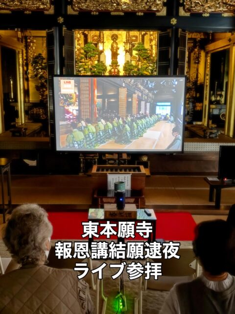 11月27日 『東本願寺報恩講結願逮夜』
ライブ参拝 in 慇重寺
今年も本堂にて、本山報恩講のライブ参拝を行いました。プロジェクターでライブ配信されている報恩講の様子を映し出し、お参りさせていただきました。
本来なら、親鸞聖人の御真影のもとでお参りさせていただくべきではありますが、ありがたいことに報恩講のライブ配信をしていただいておりますので、自坊の本堂にて御門徒の皆さんと参拝させていただきました。
ただ、良いこともあります。
ライブだと、法要の内容を説明することができます。
意外と御門徒の皆さんは、何をしているのかわからず、退屈しています。昔の御門徒さんのように、ただただ有難いと、お参りされる方はなかなかおられません。
どんな正信偈を勤めているのか?
阿弥陀様は、どこにいらっしゃるのか?
お飾りが普段とどう違うのか?
お寺さんの衣の色はどうして違うのか?
前に座っているのはどういう人なのか?
お勤めの他に聞こえてくる音楽は何か?
お勤めの途中で動いているお坊さんは何をしているのか?
などなど!
御門徒さんにとっては、わからないことばかりです。
ライブでお参りしていると、その説明ができます。
「御門首や新門様がどのような方なのか」
「内陣出仕者は、どのような僧侶なのか」
「ロウソクを持って出できた僧侶は何をしているのか」
「堂衆、准堂衆、楽僧は、どのような役割なのか」
また、それぞれの役割や、どんな思い出お勤めをされているのか、その大変さ有難さを私の経験からお伝えすることによって、ライブ参拝にお参りしてくださった方々も法要の理解が深まり、報恩講がお勤まりになることの、有り難さを感じていただけたのではないかと自画自賛しております。笑😂
来年は、是非御門徒の皆様と本山の報恩講にお参りさせていただきたいと願っておりますので、よろしくお願いします🙇
#真宗大谷派#東本願寺#親鸞聖人#蓮如上人#南無阿弥陀#念仏#愛知県#一宮市#報恩講#お東#彼岸#永代経#おそうじサロン#念珠作り#能登半島地震
#能登半島地震義援金#ラジオ体操#お勤めの稽古#正信偈の稽古#平和の鐘#流しそうめん#終戦の日#広島長崎#原爆の日#おみがき#竹灯籠#盂蘭盆会#ライトアップ