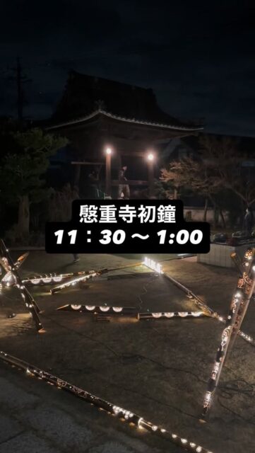慇重寺初鐘
11:30〜1:00までです。
よろしくお願いします🙇