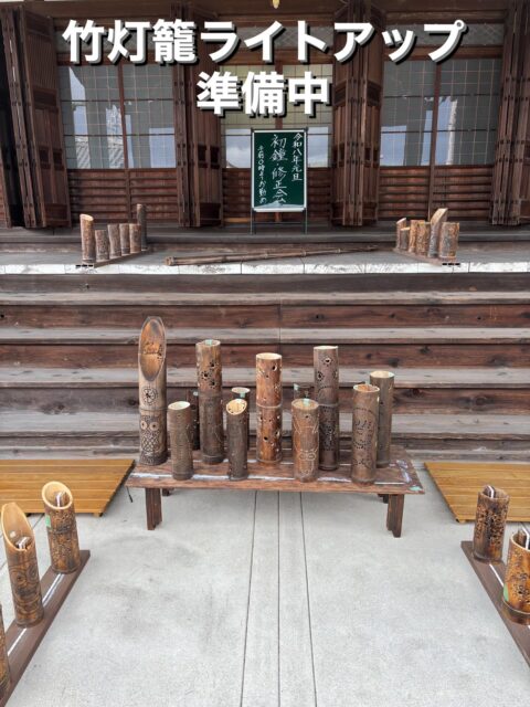 『竹灯籠ライトアップ』準備中
初鐘、修正会に向けて、竹灯籠部隊の皆さんが、準備奮闘中です。
ありがとうございます😭
皆様、是非お参りください。🙏
#初鐘#除夜の鐘#修正会#竹灯籠ライトアップ
#2026年大晦日