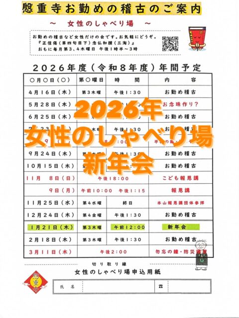 『女性のしゃべり場』新年会
1.お勤め 2.あいさつ 3.おとき 4.ビンゴゲーム
5.お茶会 6.恩徳讃
今年もよろしくお願いします🙇
お勤めの稽古、念珠作り、写経など今年も計画しますので、ご参加ください。🙏
#真宗大谷派#東本願寺#親鸞聖人#南無阿弥陀#念仏
