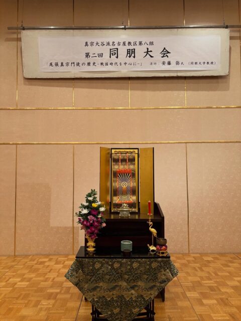 真宗大谷派名古屋教区第八組
第2回同朋大会
1.開式の辞
2.勤行(正信偈同朋奉賛)
3.組長挨拶
4.記念講演
「尾張真宗門徒の歴史」-戦国時代を中心に-
講師:安藤弥先生(同朋大学)
5.質疑応答
6.門徒会長挨拶
7.恩徳讃斉唱
8.閉式の辞
ご門徒の皆様とお勤めさせていただいて、安藤先生のお話を聞かせていただきました。
尾張の真宗門徒の歴史を通じて、真宗の本当のお念仏の響きを聞かせていただきました。
南無阿弥陀仏の響きが、真宗尾張門徒にどのように広がっていったのか、歴史的な考察を聞かせていただきました。🙏
#真宗大谷派
#親鸞聖人
#南無阿弥陀
#報恩講
#永代経