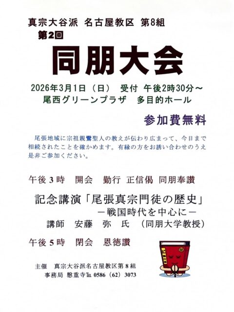 真宗大谷派名古屋教区第八組
第2回同朋大会
皆様是非お参りください。🙏
#真宗大谷派
#親鸞聖人
#南無阿弥陀
#報恩講
#同朋大会