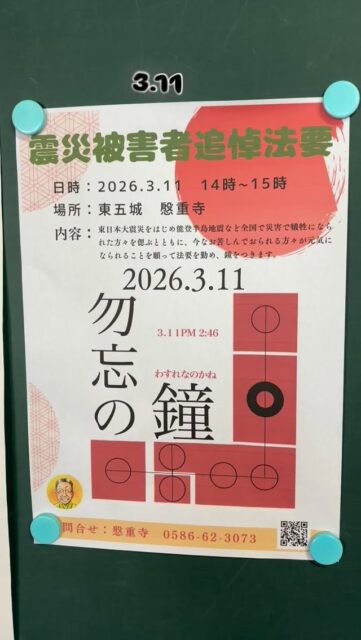 只今から、3.11 勿忘の鐘のお勤めをします。🙏

#勿忘の糧