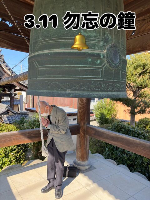 『2026.3.11 勿忘の鐘』

東日本大震災から15年！
14回目の勿忘の鐘！

過去の地震災害を振り返ってみると、東日本大震災だけでなく、最近では３年前能登半島地震があり、阪神淡路、中越、熊本、北海道などなど、多くの方々が犠牲者になっておられます。

この地方（東海地方）では、125年前に濃尾震災が起きて甚大な被害をもたらしました。

また、最近では、近々「東海、東南海、南海で巨大地震」が起きるかもしれないという予測がされています。

3.11 勿忘の鐘は、多くの犠牲者の方々を偲ぶとともに、今後の私たちの教訓となることが、亡き人々から願われているのではないでしょうか。

直接的な被害を受けていない私たちは、漠然と亡くなられた方々に対する追悼の思いを願うのではなく、今後、私たちにも訪れるかもしれない災害を、ご自身の身をもって私たちに教えてくださっている「教えの仏」になってくださっていることに、報恩感謝のお念仏をいただくとともに、防災意識をしっかり持つことが、願われているのではないでしょうか？

コロナ禍以降、隣近所の付き合いも希薄になってきている今だからこそ、自助、共助、公助の「共」の朋に助け合うということを考え直すことが必要ではないでしょうか？

短い時間でしたが、そんなことを参加者の皆さんと、話し合いをしてから、14:46に鐘をつきました。

お参りくださった皆様、大変ご体解さまでした。
🙏

#勿忘の鐘
#東日本大震災
#お勤めの稽古
#流しそうめん
#平和の鐘