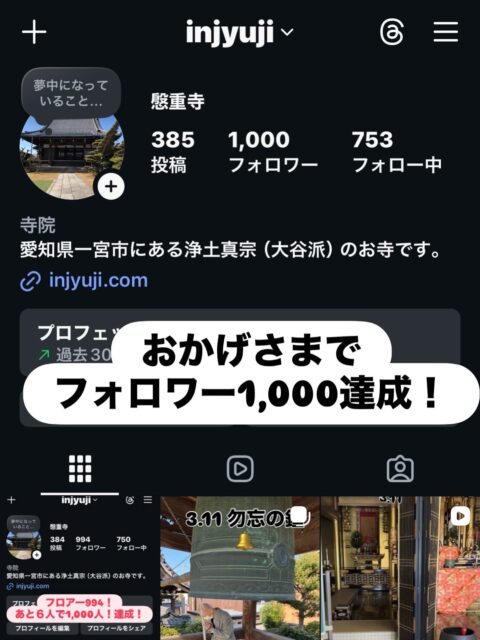 『フォロワー1,000到達』
今後も、慇重寺の様子を発信していきますので、よろしくお願いいたします。🙏
#真宗大谷派
#親鸞聖人
#南無阿弥陀
#報恩講
#永代経