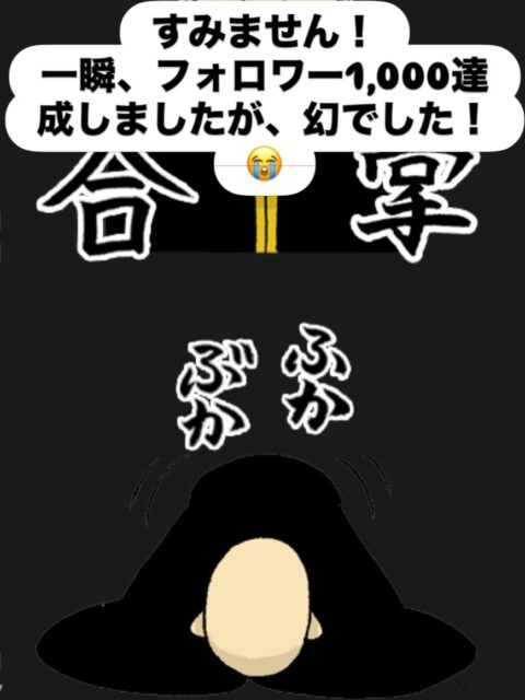 『まぼろし!』
すみません、フォロワー1,000は幻でした。😭
今後も皆様ご支援ください。よろしくお願いします🙇
#真宗大谷派
#親鸞聖人
#南無阿弥陀
#報恩講
#永代経